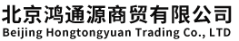 北京鸿通源商贸有限公司